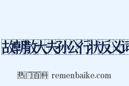 故朝散大夫孙公行状反义词是什么意思的图片